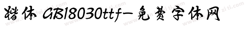 楷体 GB18030ttf字体转换
